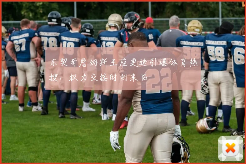 东契奇詹姆斯王座更迭引爆体育热搜，权力交接时刻来临