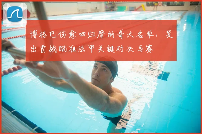 博格巴伤愈回归摩纳哥大名单,复出首战瞄准法甲关键对决马赛