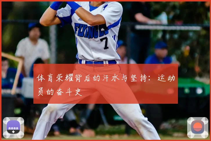 体育荣耀背后的汗水与坚持：运动员的奋斗史