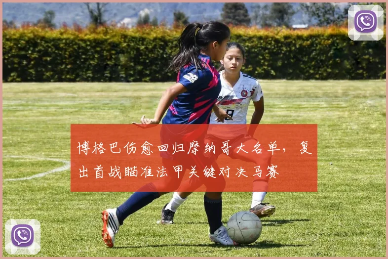 博格巴伤愈回归摩纳哥大名单，复出首战瞄准法甲关键对决马赛