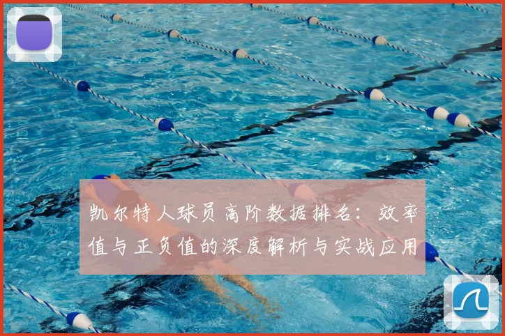 凯尔特人球员高阶数据排名：效率值与正负值的深度解析与实战应用